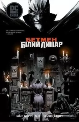 Бетмен: Білий Лицар