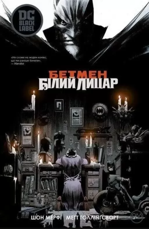 Бетмен: Білий Лицар