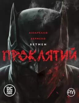 Бетмен. Проклятий