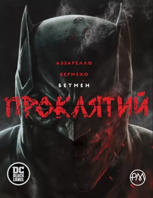 Бетмен. Проклятий