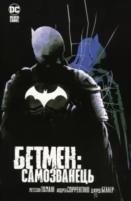 Бетмен: Самозванець