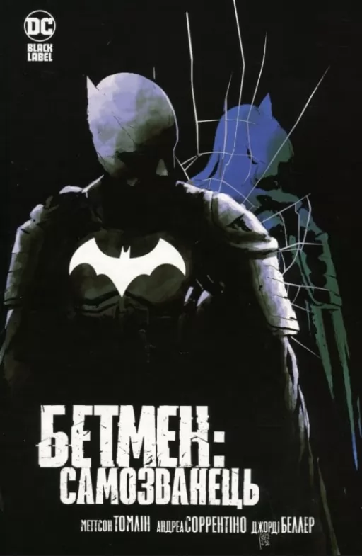 Бетмен: Самозванець