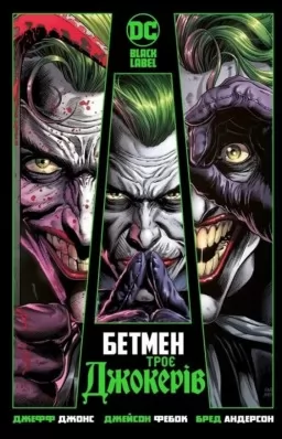 Бетмен: Троє Джокерів
