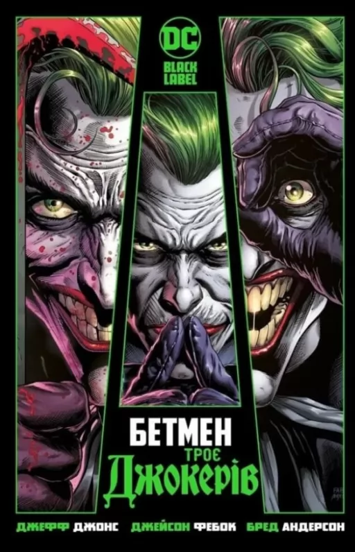 Бетмен: Троє Джокерів