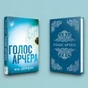 Голос Арчера. Там, де любов зустрічається з долею. Книга 1 (суперобкладинка)