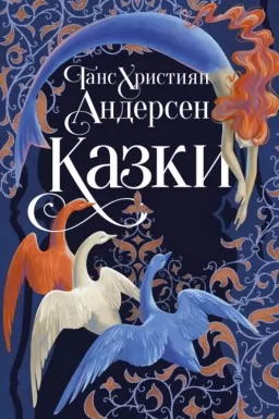 Казки Ганса Християна Андерсена (суперобкладинка)