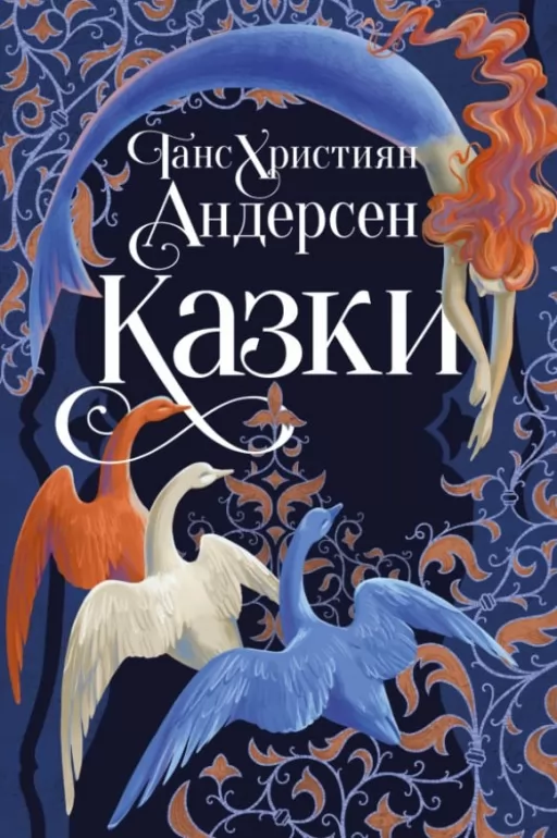 Казки Ганса Християна Андерсена (суперобкладинка)