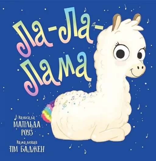 Ла-Ла-Лама Ла-Ла-Лама