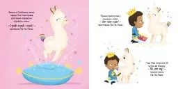 Ла-Ла-Лама Ла-Ла-Лама