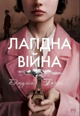 Лагідна війна