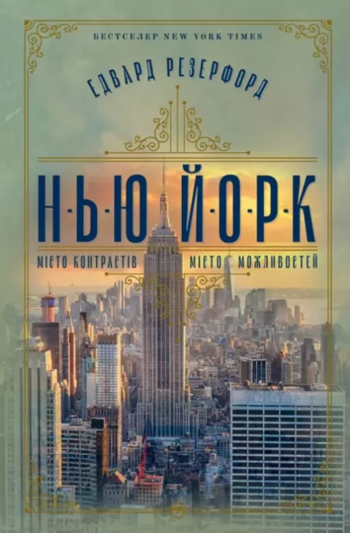Нью-Йорк. Місто контрастів. Місто можливостей