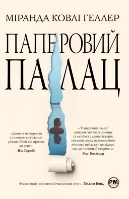 Паперовий палац