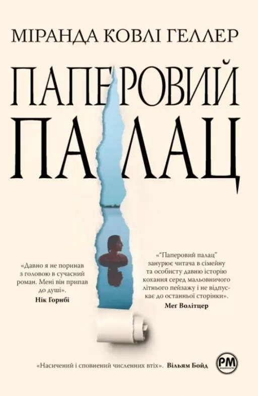 Паперовий палац