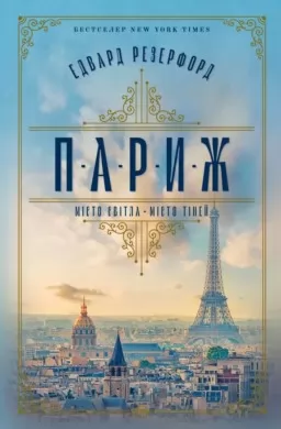 Париж. Місто світла – Місто тіней