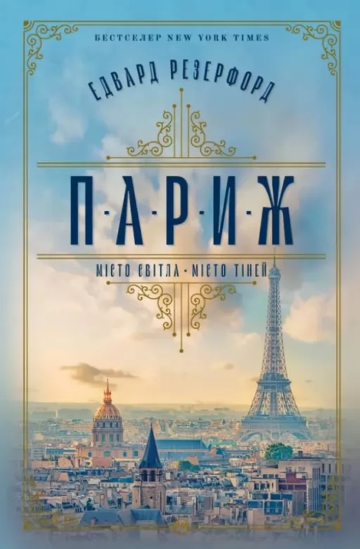 Париж. Місто світла – Місто тіней