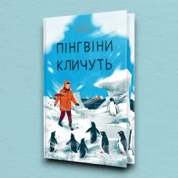Пінгвіни кличуть. Вероніка Мак-Кріді. Книга 2