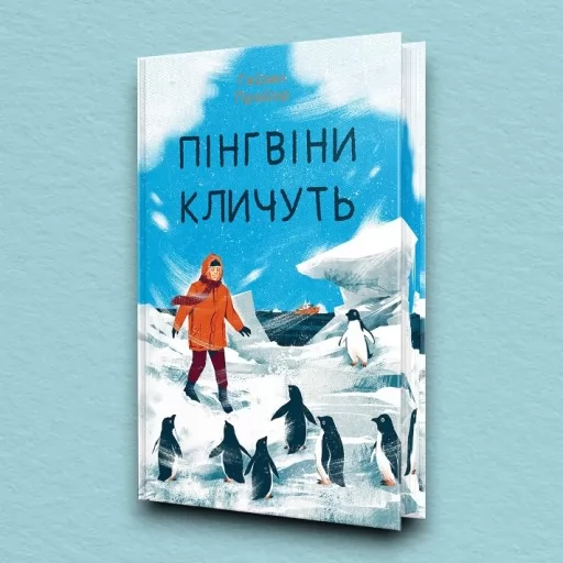 Пінгвіни кличуть. Вероніка Мак-Кріді. Книга 2