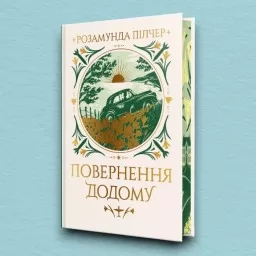 Повернення додому