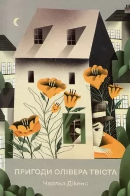 Пригоди Олівера Твіста