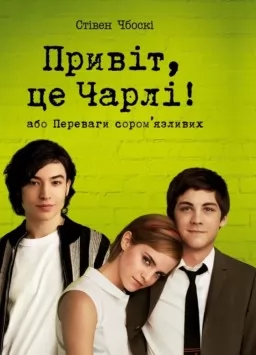 Привіт, це Чарлі! або Переваги сором’язливих