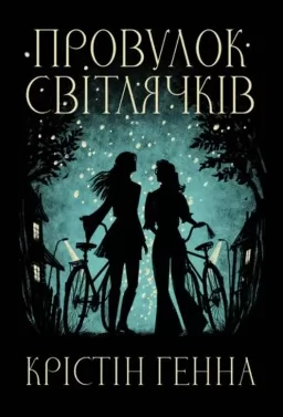 Провулок Світлячків. Книга 1