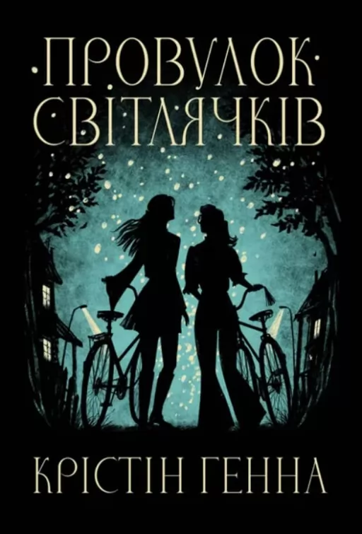 Провулок Світлячків. Книга 1