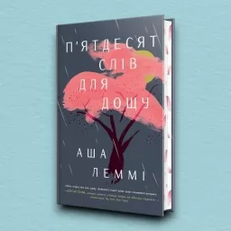 П’ятдесят слів для дощу