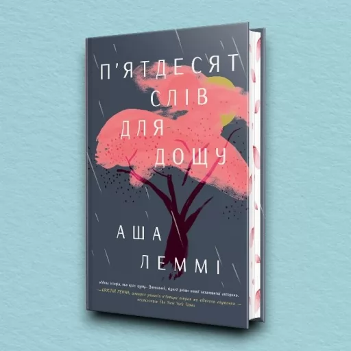 П’ятдесят слів для дощу