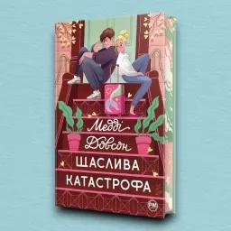 Щаслива катастрофа