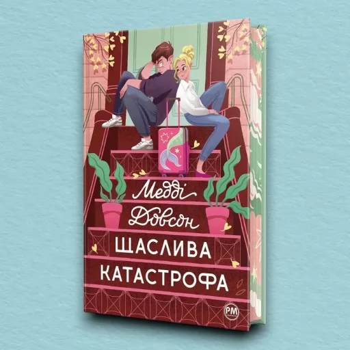 Щаслива катастрофа