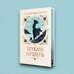 Шукачі мушель