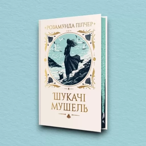 Шукачі мушель