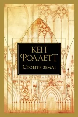 Стовпи землі. Кінгзбридж. Книга 1
