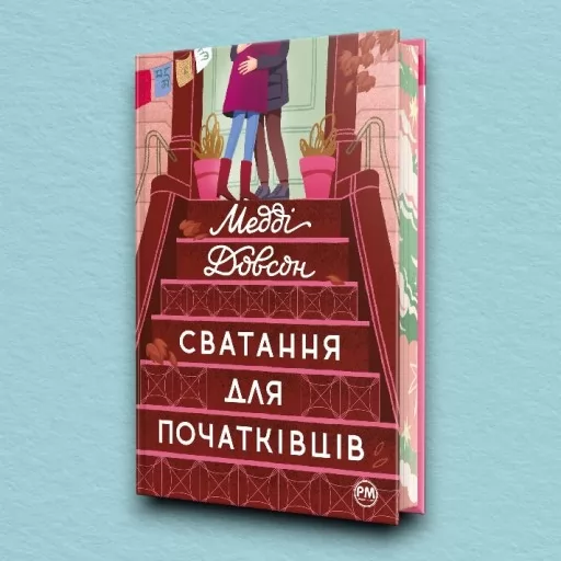 Сватання для початківців