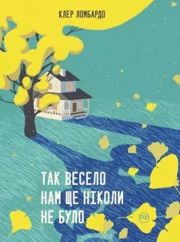 Так весело нам ще ніколи не було