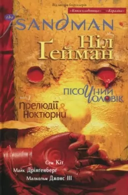The Sandman. Пісочний Чоловік. Книга 1. Прелюдії й ноктюрни