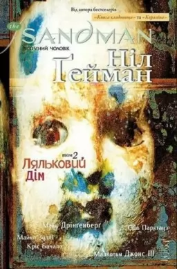 The Sandman. Пісочний Чоловік. Книга 2. Ляльковий дім