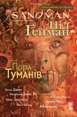 The Sandman. Пісочний Чоловік. Книга 4 Пора туманів