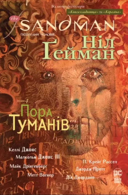 The Sandman. Пісочний Чоловік. Книга 4 Пора туманів