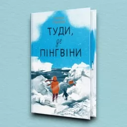 Туди, де пінгвіни Вероніка Мак-Кріді. Книга 1