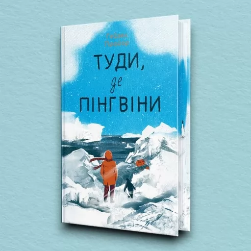 Туди, де пінгвіни Вероніка Мак-Кріді. Книга 1