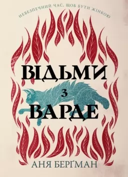 Відьми з Варде (суперобкладинка)