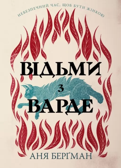 Відьми з Варде (суперобкладинка)