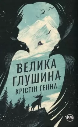 Велика Глушина Велика Глушина