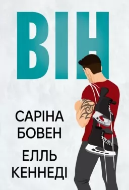 Він. Книга 1