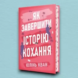 Як завершити історію кохання