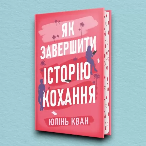 Як завершити історію кохання