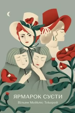 Ярмарок Суєти. Роман без героя