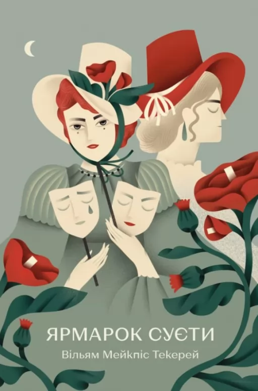 Ярмарок Суєти. Роман без героя