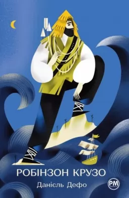 Життя та незвичайні й дивовижні пригоди Робінзона Крузо